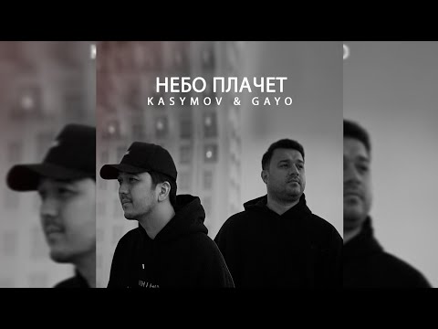 Kasymov & Gayo - Небо плачет (Премьера клипа 2022)