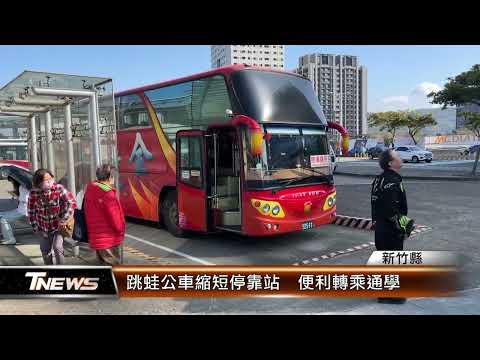 跳蛙公車縮短停靠站 便利轉乘通學│T-NEWS聯播網