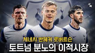 “분노의 이적시장” 세네시, 반헤케, 로버트슨, 사비뉴까지!! 토트넘 이적시장 대박이다