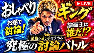 【討論】おしゃべりキングで勝つゾンビ【ディベート】