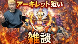「モンスト」今期ラストのアキマラ！