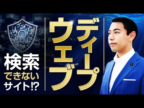 ディープウェブについて詳しく解説