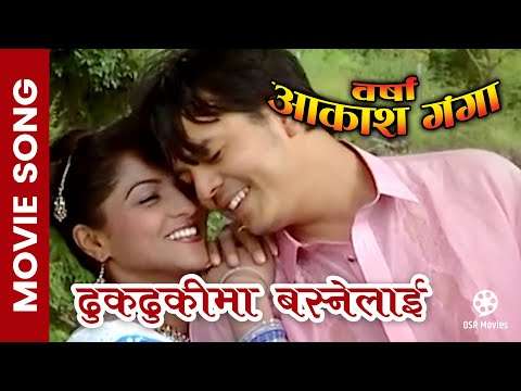 Dhukdhukima Basne Laai || BARSHA AAKASH GANGA Nepali Movie Song || Dili Rayamajhi, Ranju Lamichhane