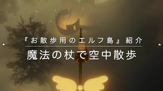 clusterワールド紹介：『お散歩用のエルフ島』：魔法の杖で空中散歩