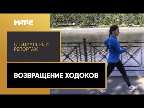 Легкая атлетика «Возвращение ходоков». Специальный репортаж