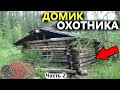 РАЗРЫЛ ИЗБУШКУ ОХОТНИКА С КУЧЕЙ МОНЕТ! ШУРФ БОГАТОГО ДОМИКА! Коп поиск монет металлоискателем РАЗРЫЛ ИЗБУШКУ ОХОТНИКА С КУЧЕЙ МОНЕТ! ШУРФ БОГАТОГО ДОМИКА! Коп поиск монет металлоискателем