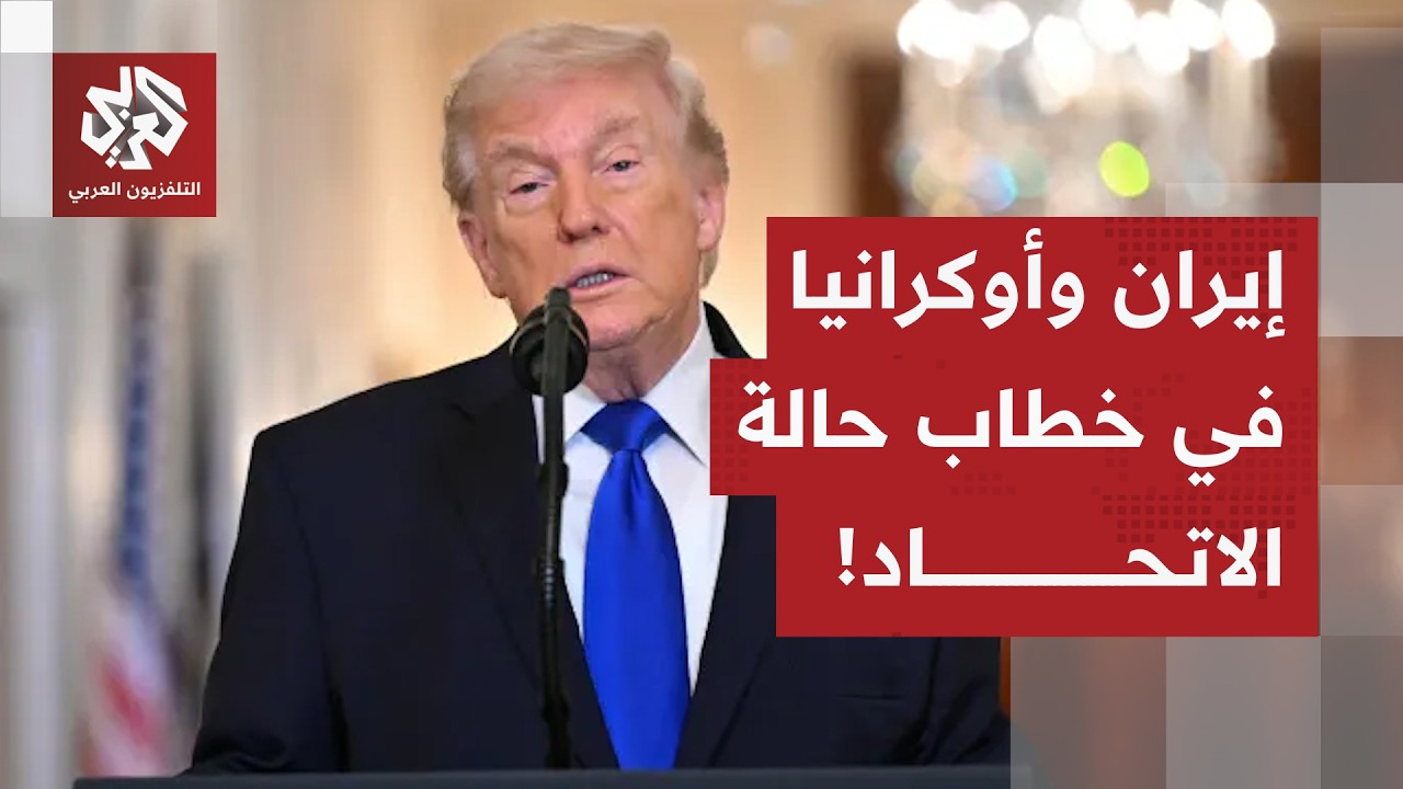 بين ملفات إيران وأوكرانيا في الخارج ومعركة الرسوم الجمركية في الداخل.. هذا ما