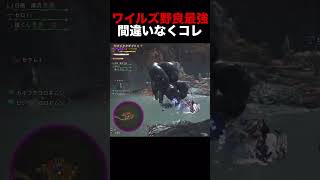 ワイルズ野良最強はコレだから#shorts 【モンハン】【アセンダンス】