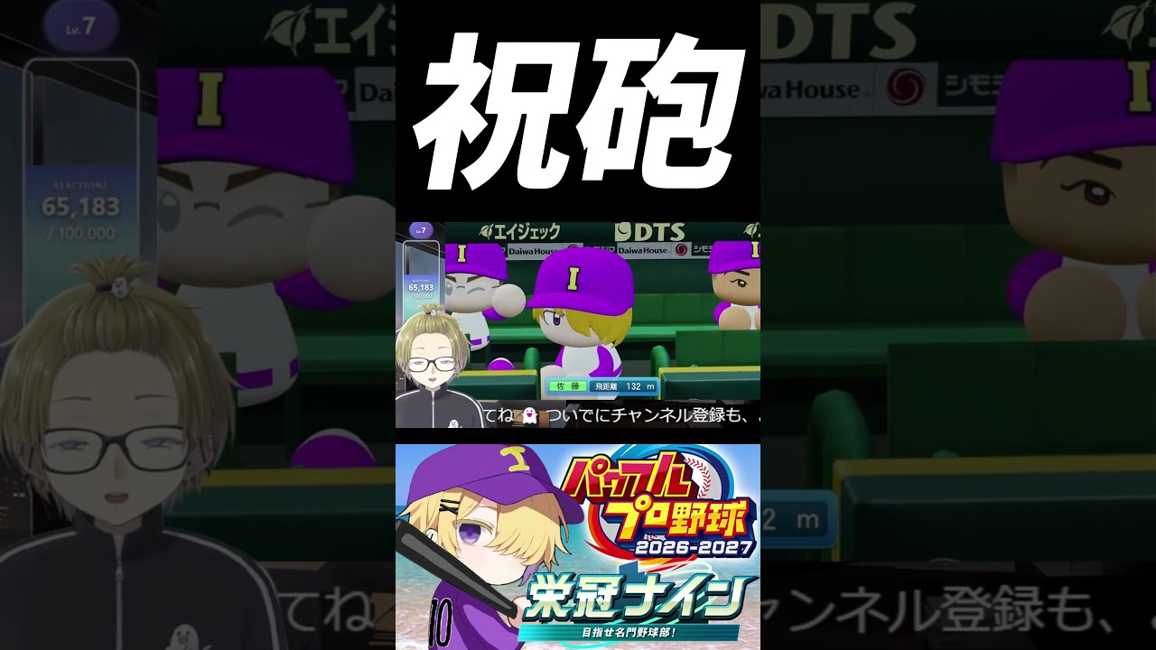 祝砲 #パワフルプロ野球2026 #shorts