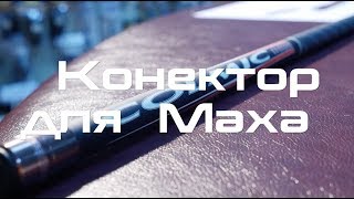 Что такое коннекторы в рыбалке