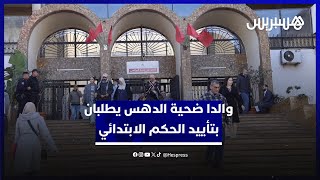 والدا الشاب بدر ضحية الدهس في عين الذياب يطلبان بتأييد الحكم الابتدائي في حق المتهمين thumbnail
