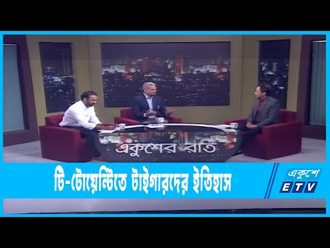 একুশের রাত || টি-টোয়েন্টিতে টাইগারদের ইতিহাস || 12 March 2023 || ETV Talk Show