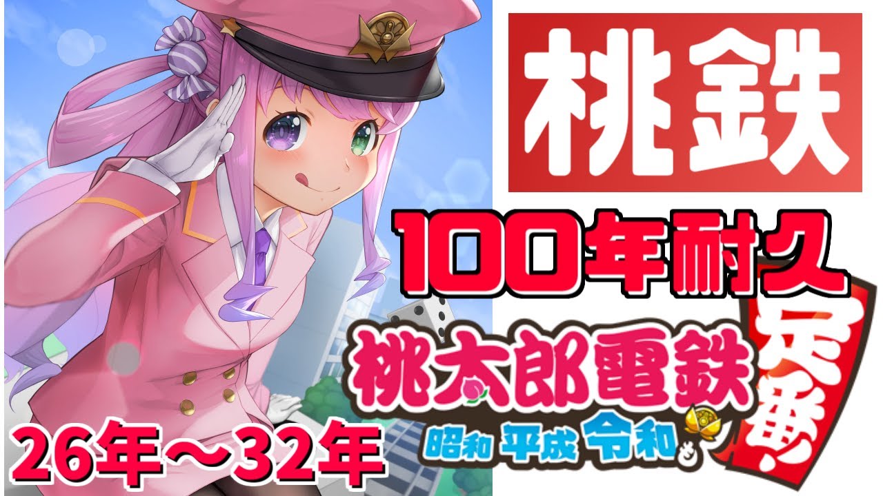 #04【 桃太郎電鉄 ~昭和 平成 令和も定番!~ 】ぼっちで100年耐久に挑戦するのら!26年目~32年目【姫森ルーナ/ホロライブ】