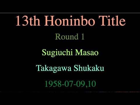 13th Honinbo Title - Round 1 - Sugiuchi Masao vs Takagawa Shukaku (1958-07-09,10)