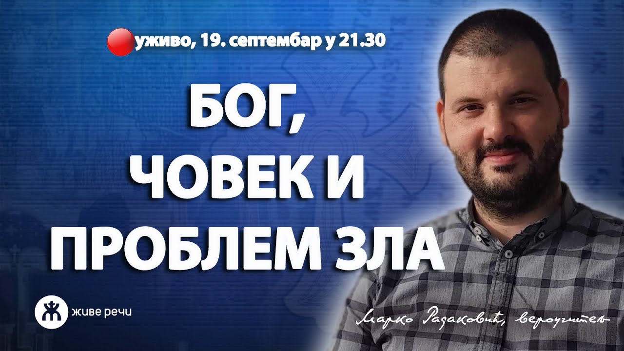 БОГ, ЧОВЕК И ПРОБЛЕМ ЗЛА (уживо г. Марко Радаковић, 19. спетембар у 21.30)