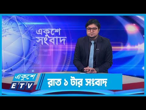 01 AM News || রাত ০১টার সংবাদ || 13 January 2024 || ETV News