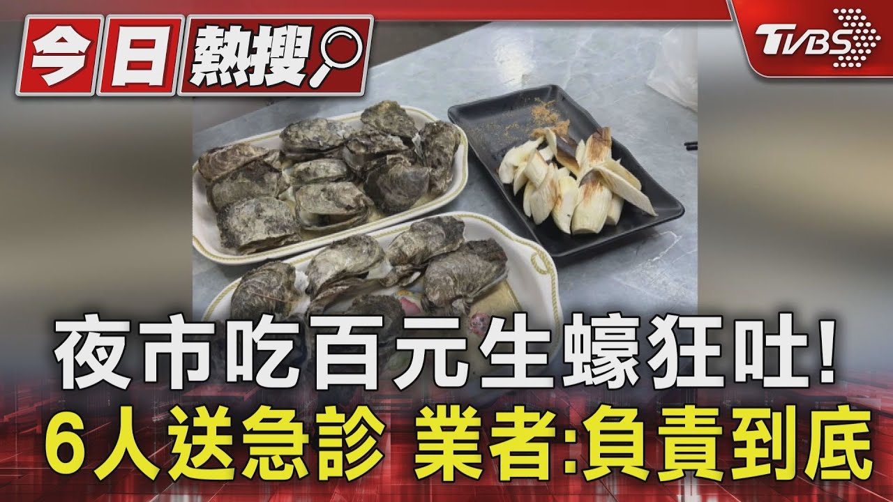 夜市吃百元生蠔狂吐!6人送急診 業者:負責到底