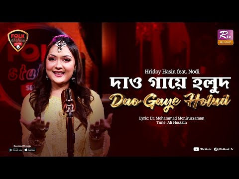 DAO GAYE HOLUD | Nodi | Hridoy Hasin | Folk Station SE 06 | Rtv Music