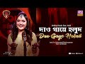 DAO GAYE HOLUD Nodi Hridoy Hasin Folk Station SE 06 Rtv Music