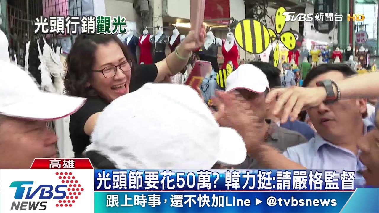 光頭節遭批拍馬屁! 韓:不要做負面聯想