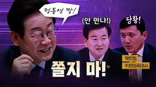명장면 또 나왔다! 이재명 대통령의 실리외교! [코너별 다시보기]
