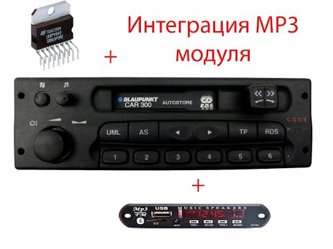 Разблокировка магнитолы Mp3 модулем - встраиваю модуль