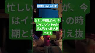 躁鬱日記96日目#vlog＃躁鬱#独身
