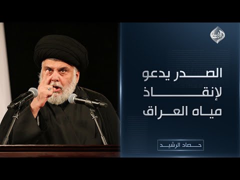 فيديو | حصاد الرشيد || الصدر يدعو لإنقاذ مياه العراق والموارد ترد: الأمور سليمة