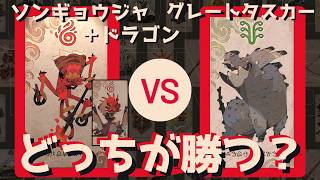 どっちが勝つ？ソンギョウジャ+ドラゴンvsグレートタスカー【カルドセプトビギンズ】 #154  #カルドセプト