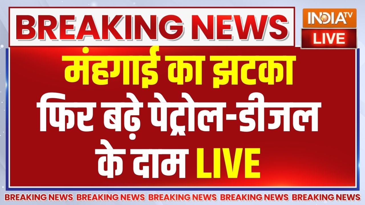 Petrol-Diesel Price Hike Live : आज फिर बढ़े पेट्रोल-डीजल के दाम, महंगाई  क?