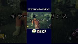 デススリンガーでガンス【デドバ】#dbd #デドバ #deadbydaylight