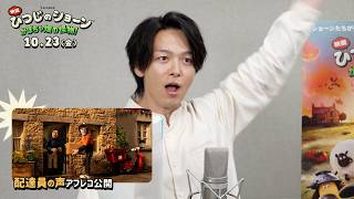 【ひつじのショーン】中村倫也が“配達員”役を熱演！？『映画 ひつじのショーン かぼちゃ畑の怪物！』アフレコ映像＆インタビュー映像