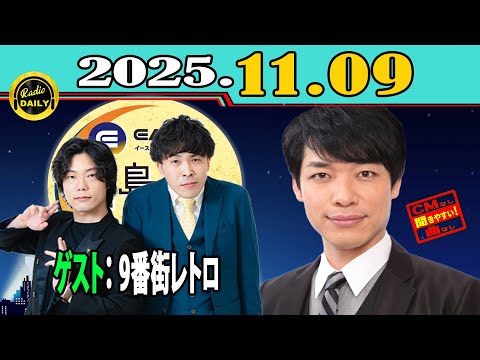 「CMなし」イースト駅前クリニック presents 川島明のねごと 2025年11月09日
