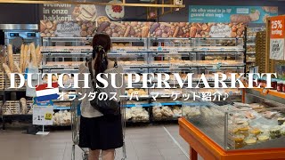 【最新版】オランダのスーパー紹介🇳🇱✨|何が買える?おすすめのお土産は?