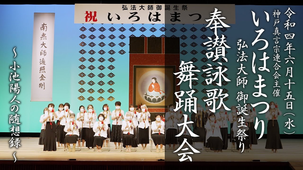 いろはまつり 奉讃詠歌 舞踊大会 須磨寺御詠歌講