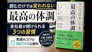 会社員が本当に続けられる健康習慣3選#最高の体調 #健康習慣 #要約 #ビジネス書 #読書 #自己啓発