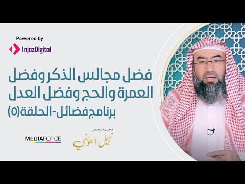 Virtues Episode 5: The Virtue of Gatherings of Dhikr, Umrah and Hajj, and Justice - Shaykh Nabil al-Awadi