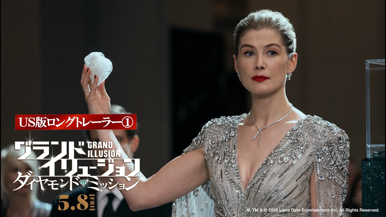 映画『グランド・イリュージョン／ダイヤモンド・ミッション』｜US版ロングトレーラー①💎【5月8日（金）全国ロードショー】
