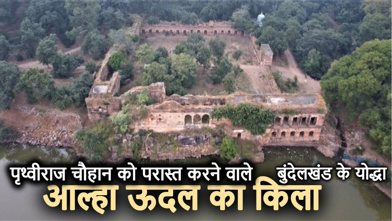 आल्हा ऊदल का किला और सुरंग का रहस्य, (महोबा) बुंदेलखंड के महान योद्धा जिन्होंने जीते थे 52 युद्ध!