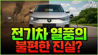 전기차는 정말 지구를 구할 수 있을까? 환경, 정책, 산업 이면의 숨겨진 진실!(한국에너지기술연구원 우중제 박사)[1/2]