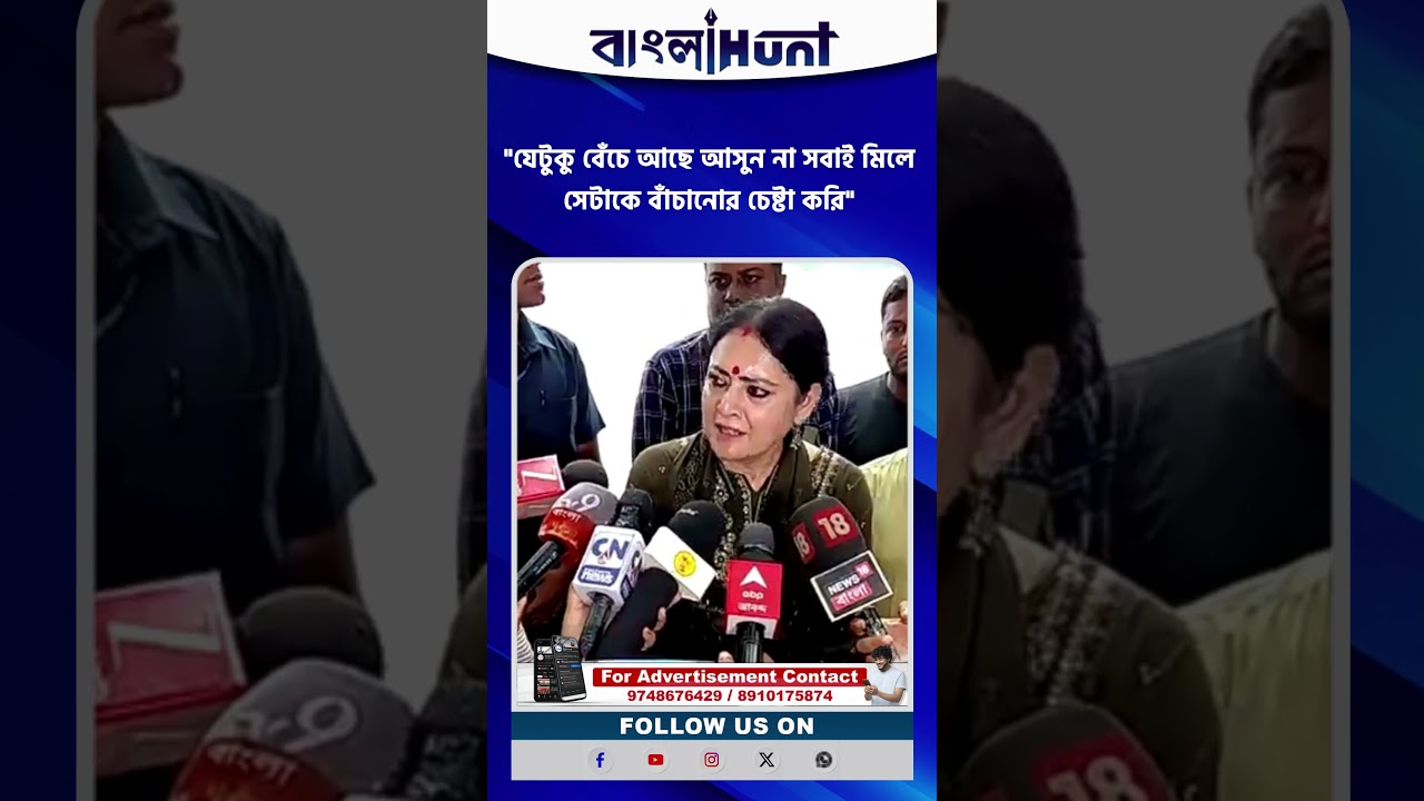 "যেটুকু বেঁচে আছে আসুন না সবাই মিলে সেটাকে বাঁচানোর চেষ্টা করি"