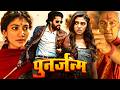 Punarjanam Blockbuster Nani S Movie Full Movie Hindi Dubbed HD 1080p Shyam Singh Roy