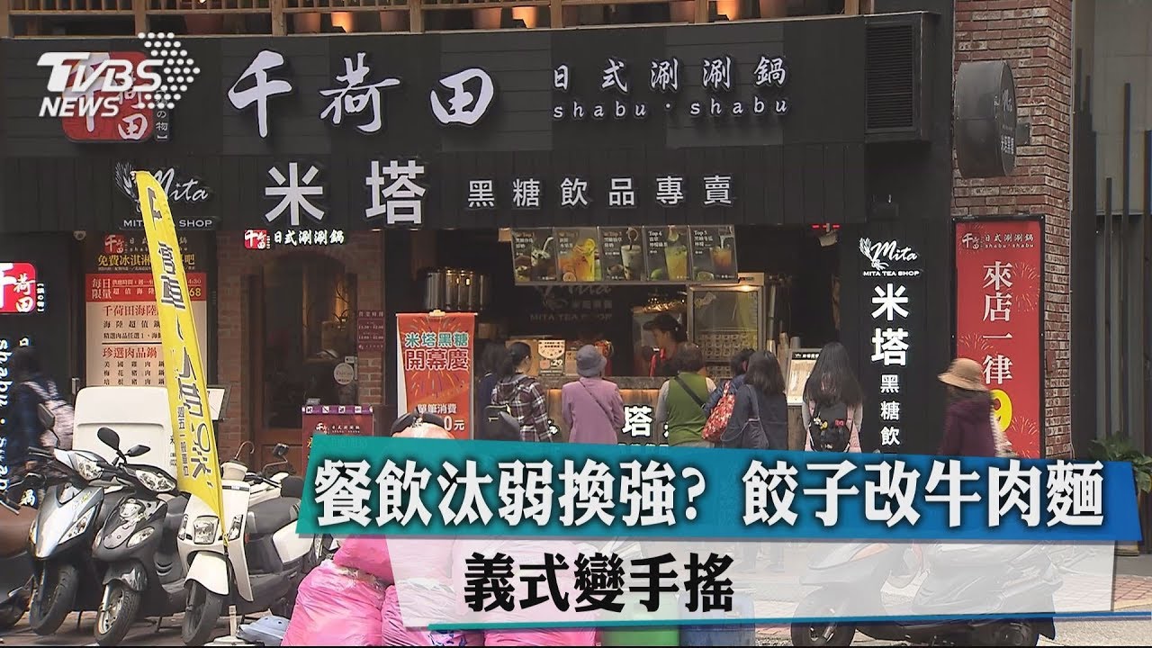 餐飲汰弱換強? 餃子改牛肉麵、義式變手搖