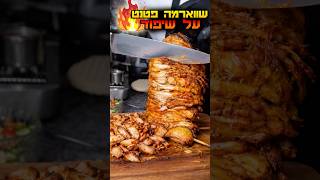 שווארמה פטנט על שיפוד וואלק חזק של החיים צפו בהול 🔥🔥🔥