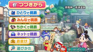 桃鉄やります