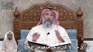 738 - الرزقُ حلالاً كان أو حراماً هو من اللَّه تعالى - عثمان الخميس