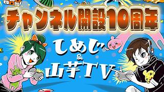 チャンネル開設して10年たちました。皆様ありがとうございました。
