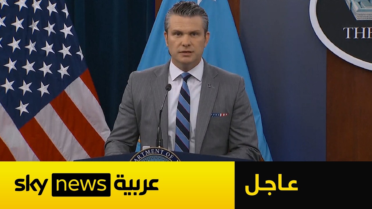 فيديو | عاجل | وزير الحرب الأميركي: الوقت ليس في صالح إيران وهذا ما يحدث بشأن القنبلة النووية