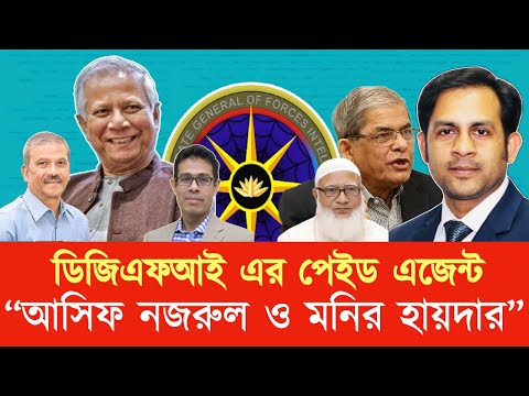 ডিজিএফআই এর পেইড এজেন্ট “আসিফ নজরুল ও মনির হায়দার” #New_york_voice #Md_Nazmul_Hasan