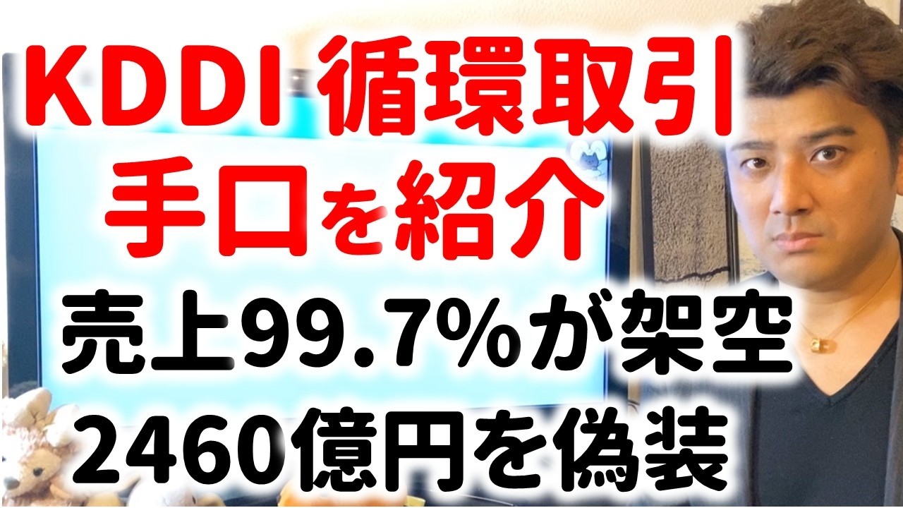 KDDIの循環取引スキーム｜2460億円の不正会計手口